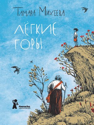 cover image of Легкие горы